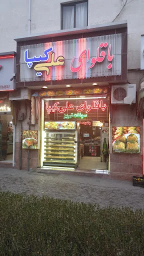 باقلوای علی کیپا