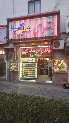 باقلوای علی کیپا