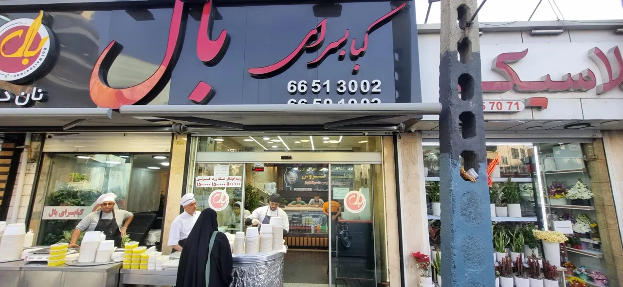 کباب سرای بال