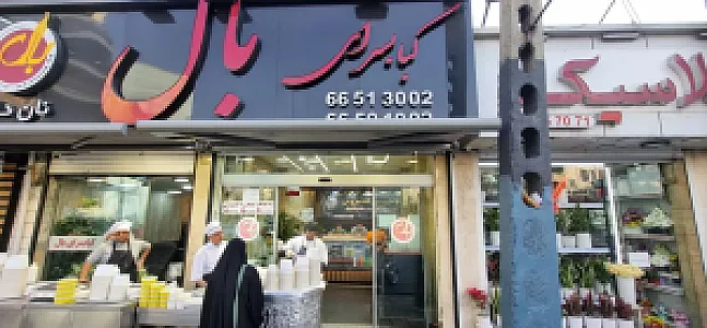 کباب سرای بال