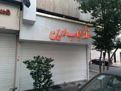 خانه کباب درین