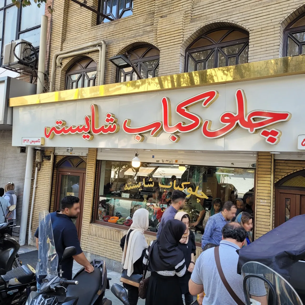 چلوکبابی شایسته - کبابی و چلوکبابی در تهران - تصویر 2
