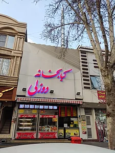 کبابخانه دوزلی شعبه باقری