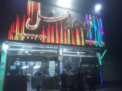 کبابخانه محفل
