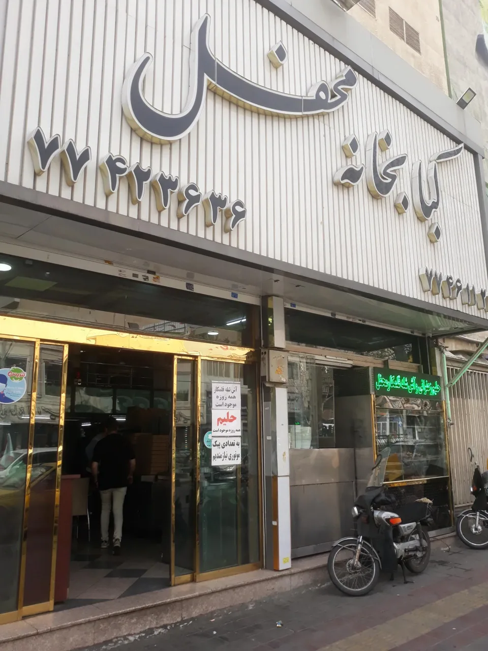 کبابخانه محفل - کبابی و چلوکبابی در تهران - تصویر 2