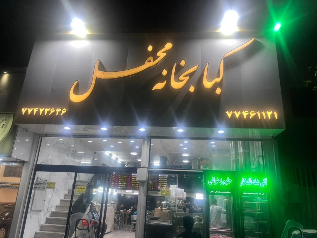 کبابخانه محفل - کبابی و چلوکبابی در تهران - تصویر 5
