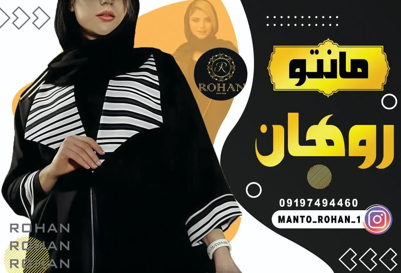 تولیدی مانتو روهان - تصویر 2