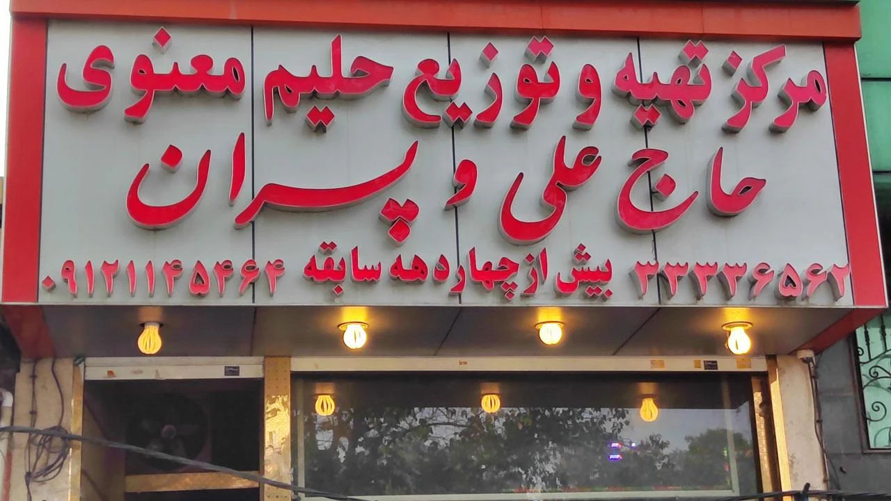 حلیم معنوی - تصویر 2