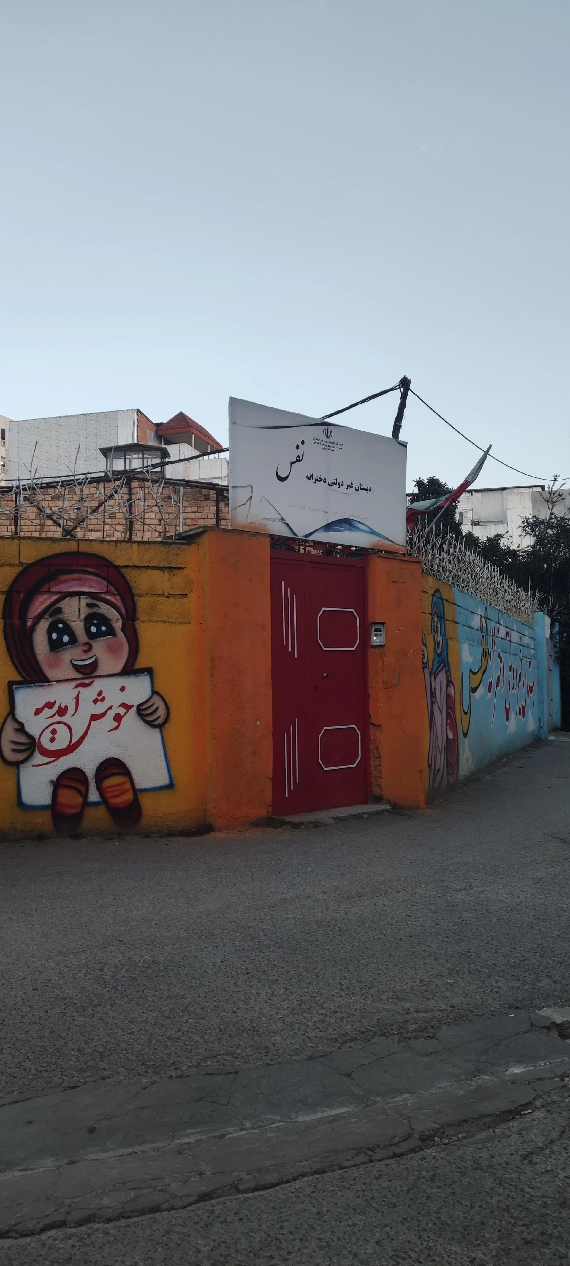 دبستان هیئت امنایی شهید مرادی