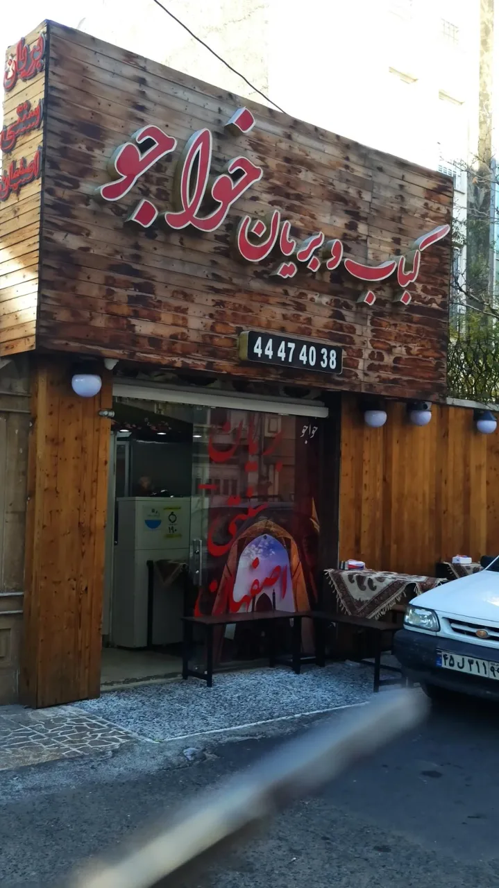 کباب و بریانی خواجو