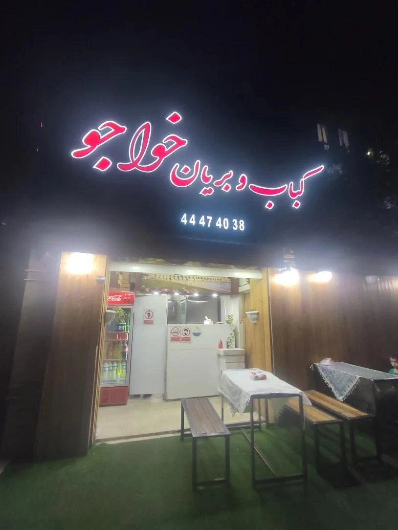 کباب و بریانی خواجو - کبابی و چلوکبابی در تهران - تصویر 4