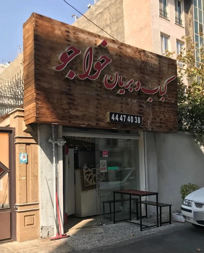 کباب و بریانی خواجو - کبابی و چلوکبابی در تهران - تصویر 5
