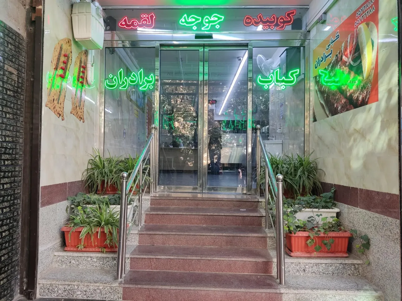 کبابی برادران موسوی پناه