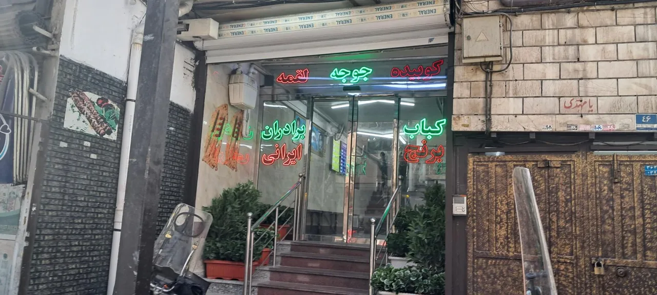 کبابی برادران موسوی پناه - تصویر 3