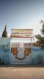 دبیرستان دولتی شیخ طبری