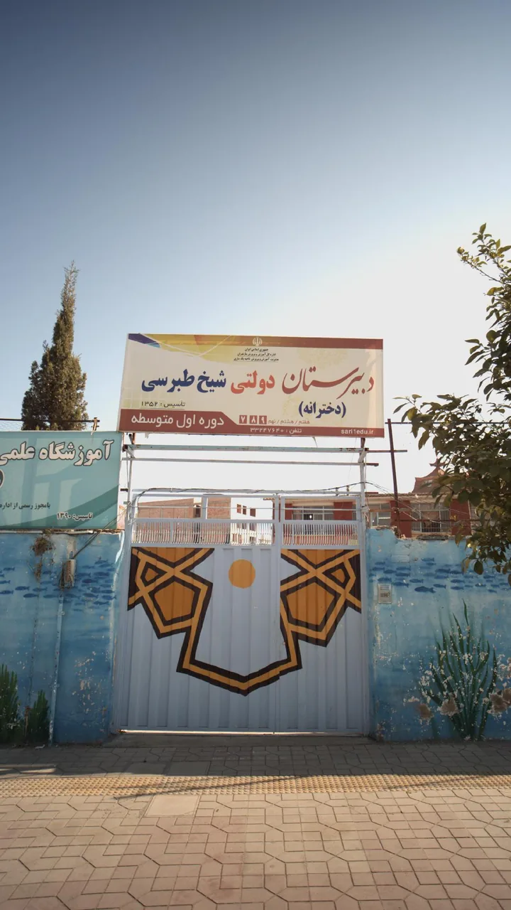دبیرستان دولتی شیخ طبری