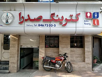 رستوران و کترینگ جعفرنیا