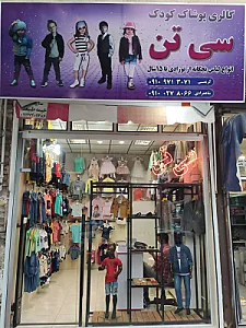 گالری پوشاک کودک سی تن