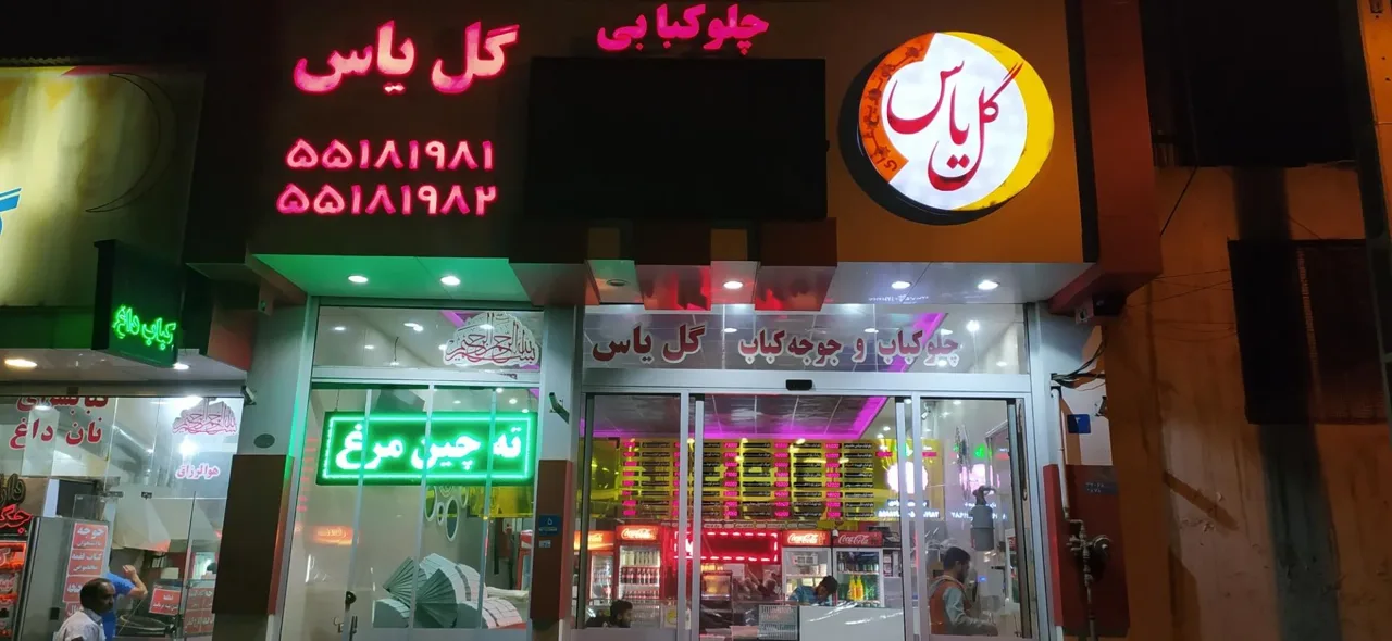 چلوکبابی گل یاس - تصویر 4