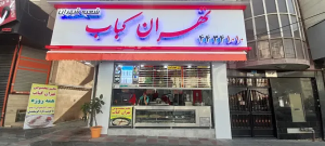 تهران کباب شعبه شهران