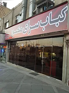 کباب سرای منصور