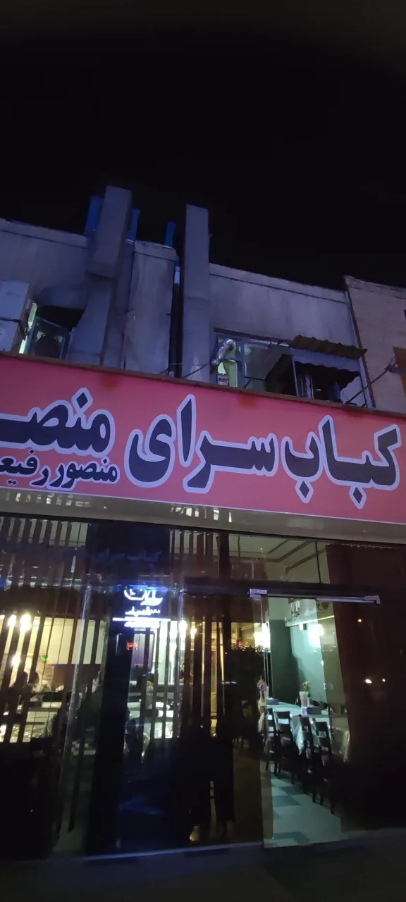 کباب سرای منصور - تصویر 3