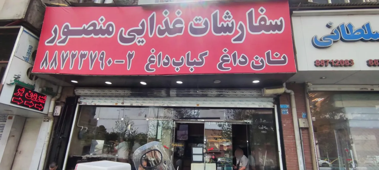 کباب سرای منصور - تصویر 4