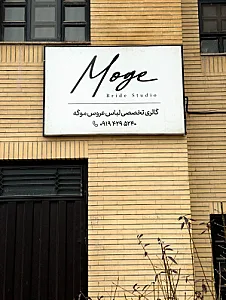 مزون عروس موگه