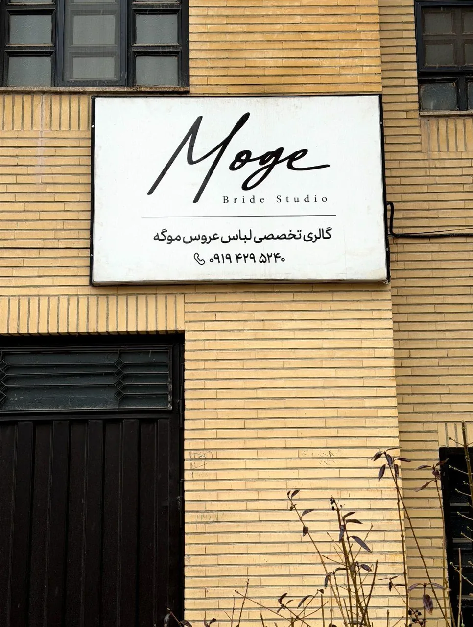 مزون عروس موگه