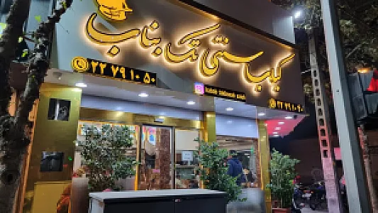 کباب سنتی تک بناب
