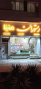 رستوران و کترینگ متینا