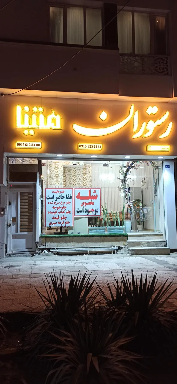 رستوران و کترینگ متینا