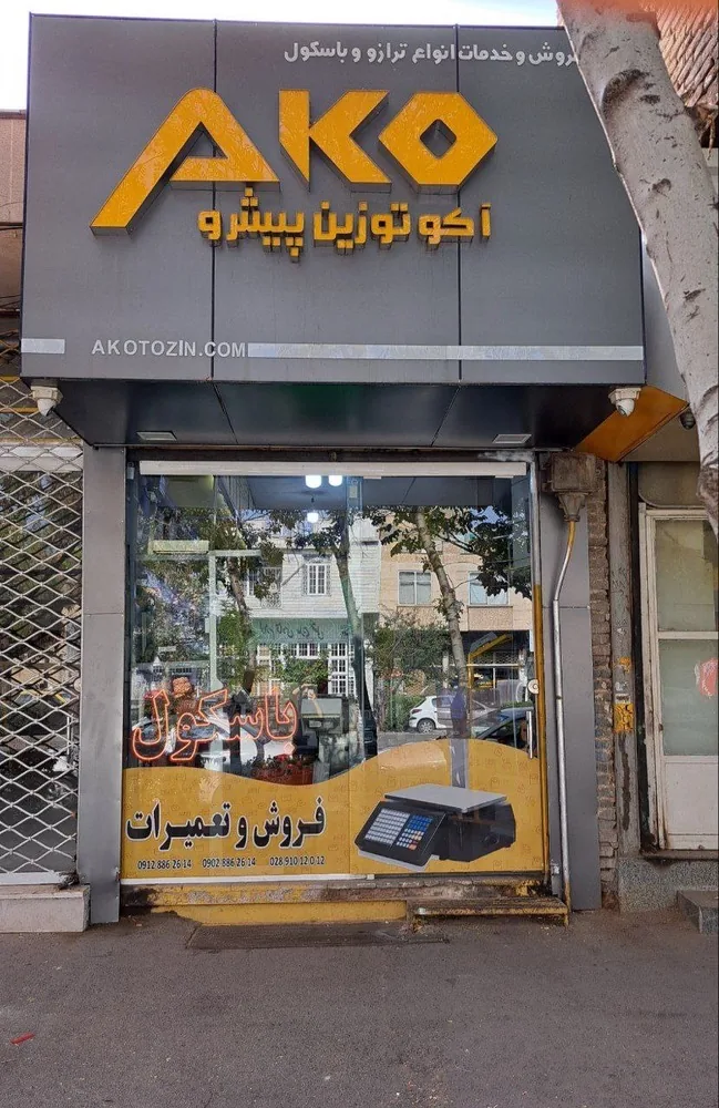 فروشگاه ترازو و باسکول آکوتوزین - تصویر 3