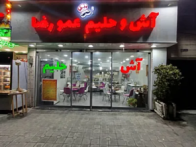 آش و حلیم عمو رضا