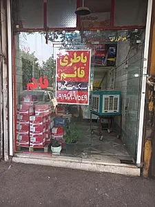 باطری فروشی قائم