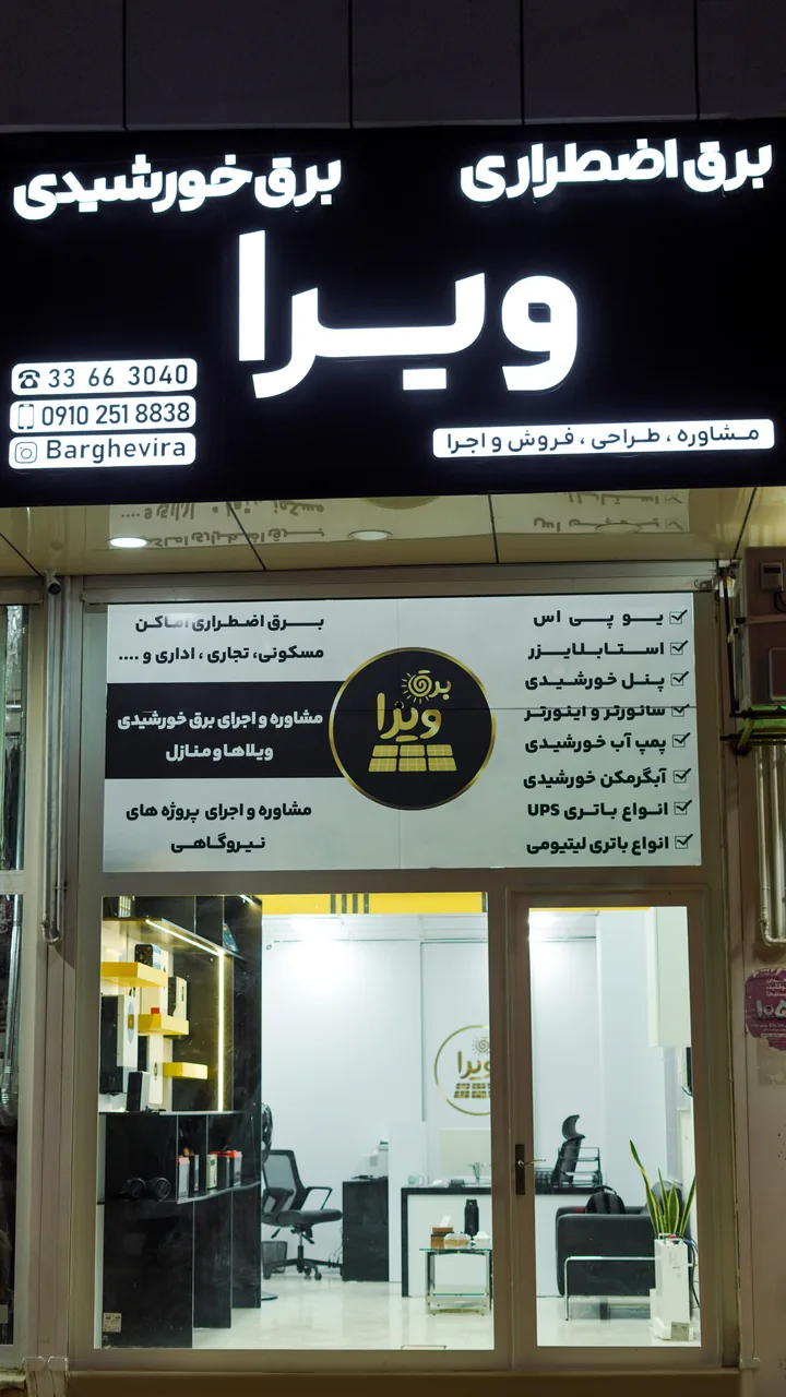 برق خورشیدی و برق اضطراری ویرا - تصویر 2