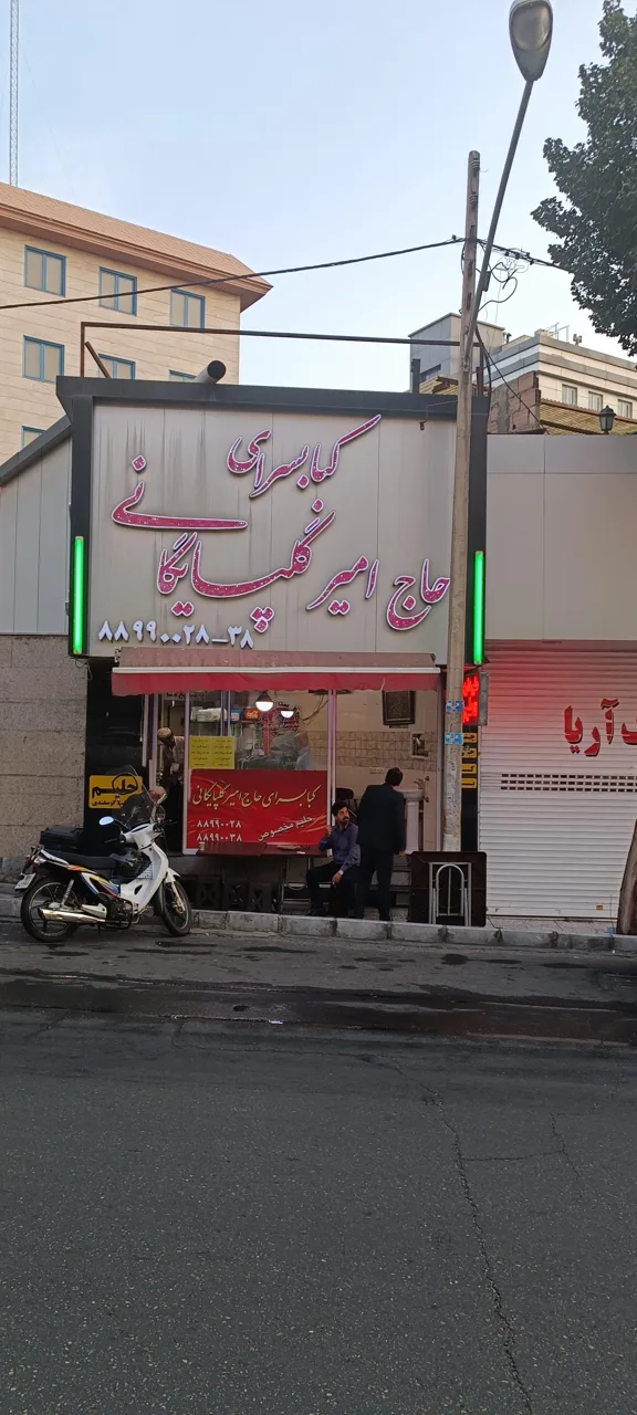 کبابی حاج امیر گلپایگانی - کبابی و چلوکبابی در تهران - تصویر 2