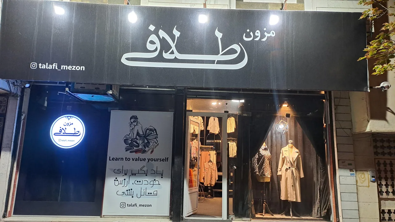 مزون طلافی - پوشاک (عمومی) در زنجان