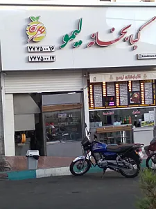 کبابخانه لیمو