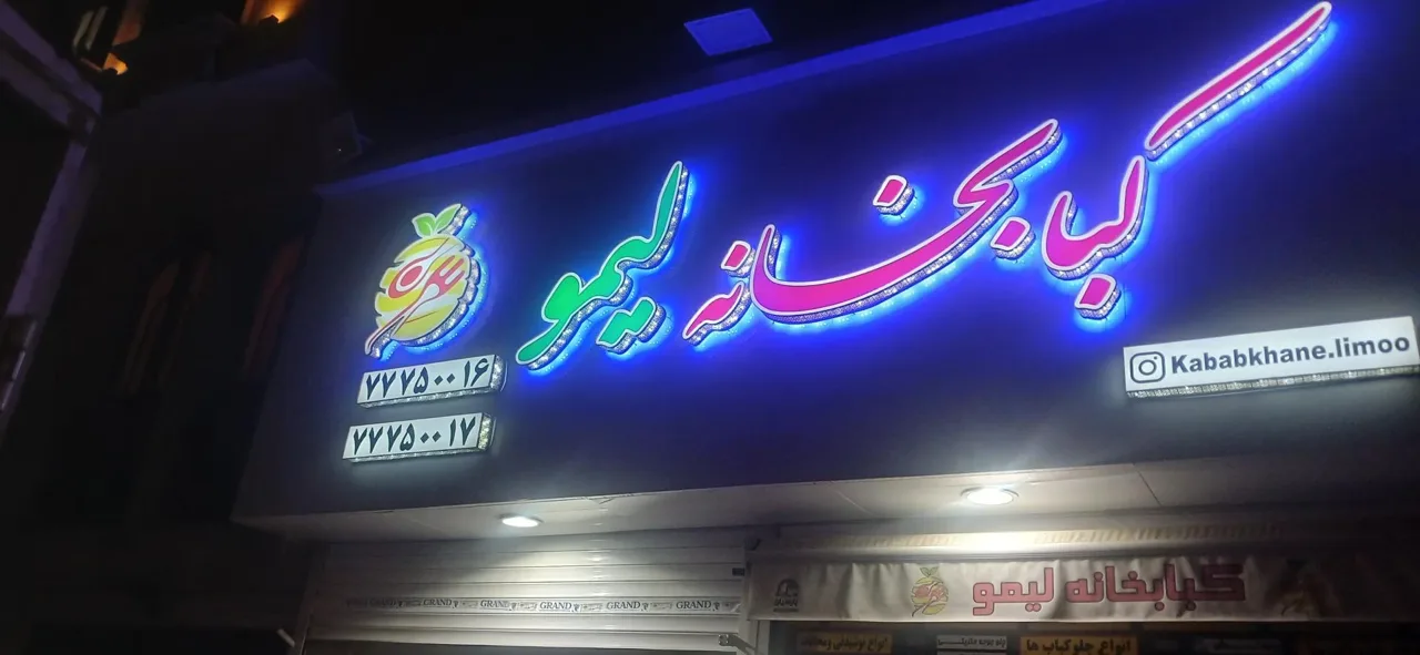 کبابخانه لیمو - کبابی و چلوکبابی در تهران - تصویر 2