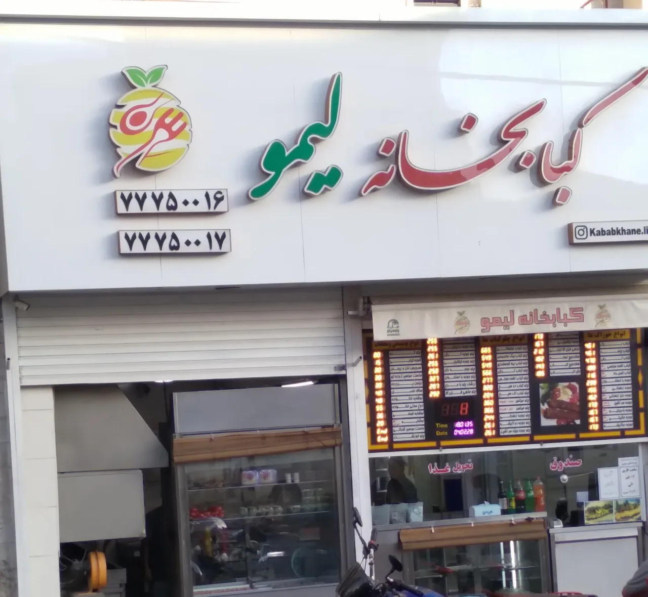 کبابخانه لیمو - کبابی و چلوکبابی در تهران - تصویر 5