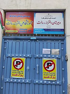 دبستان غیردولتی رشد