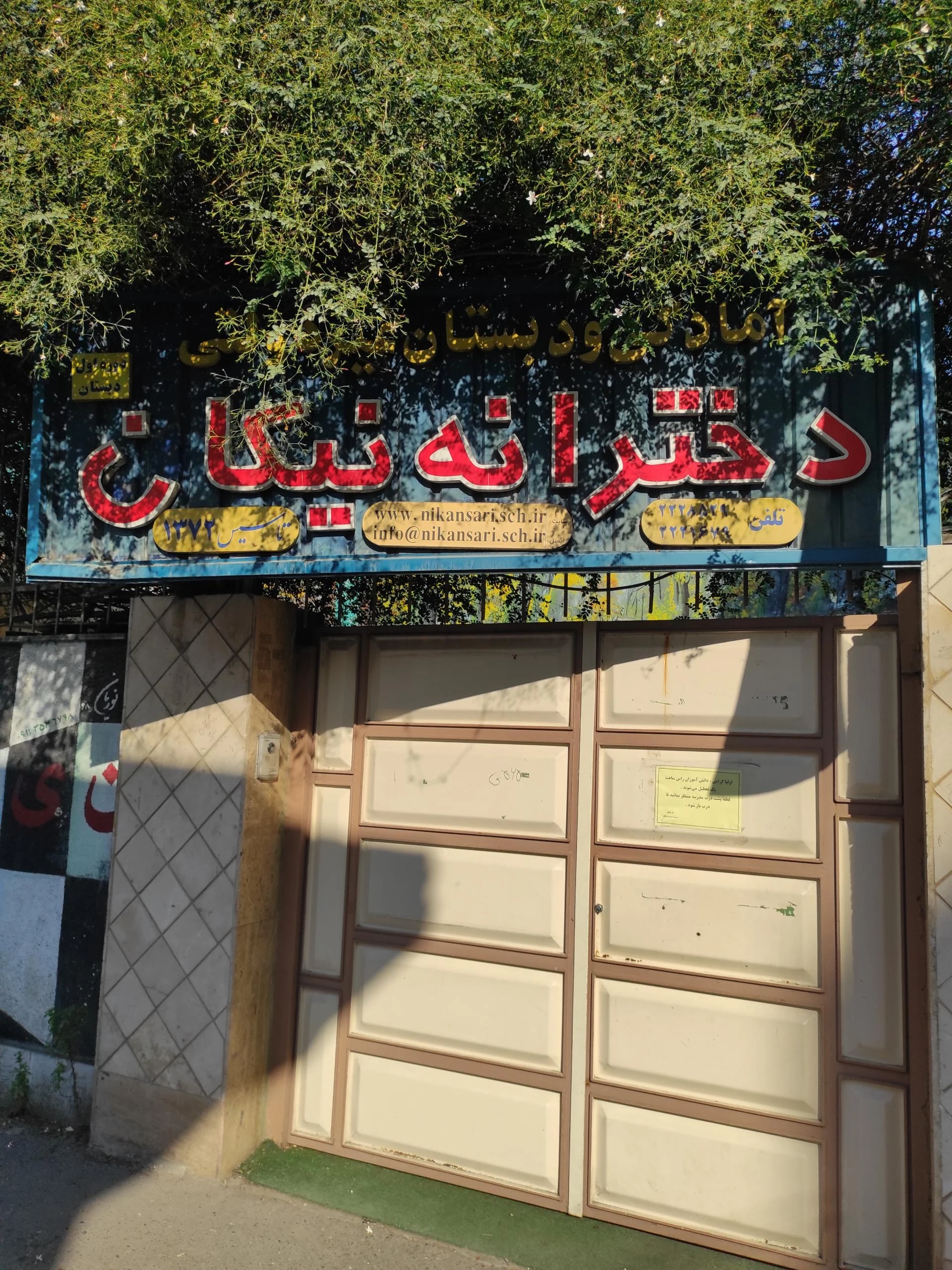 دبستان غیردولتی رشد - تصویر 2