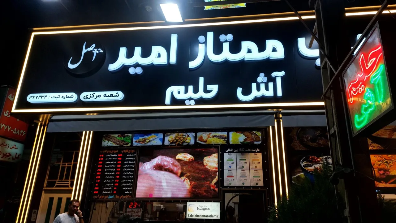 کبابسرای ممتاز امیر - کبابی و چلوکبابی در تهران - تصویر 3