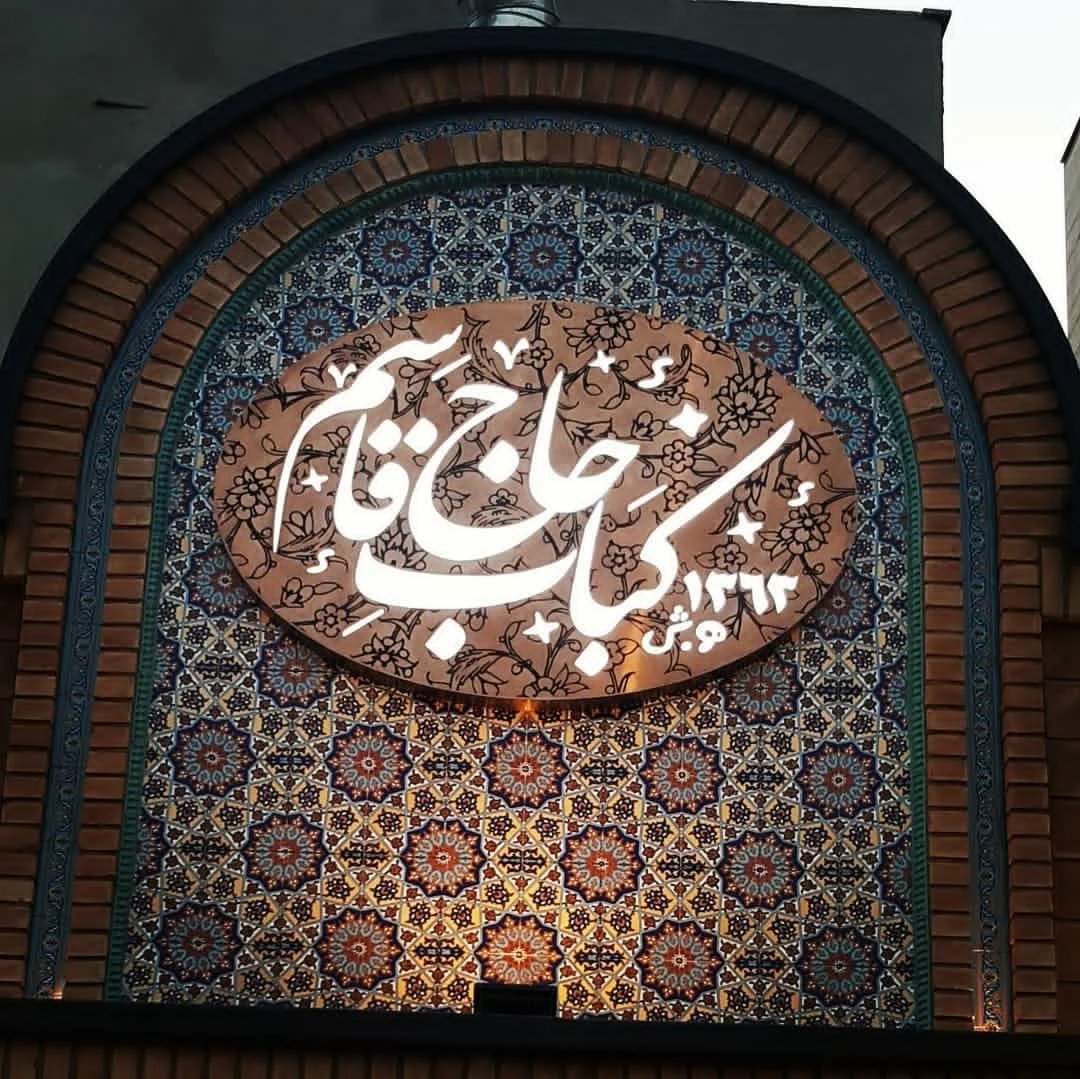 کباب حاج قاسم - کبابی و چلوکبابی در تهران - تصویر 4