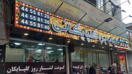 کباب بره گلپایگانی شعبه تهرانسر