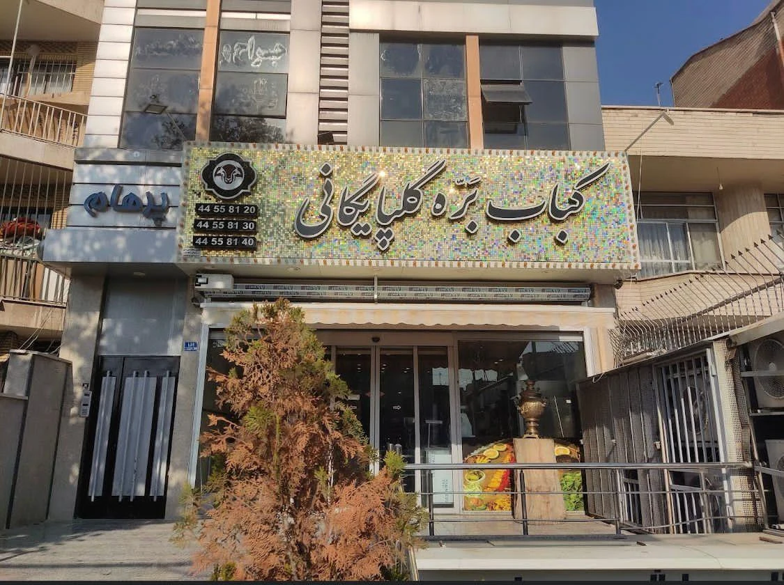 کباب بره گلپایگانی شعبه تهرانسر - تصویر 2