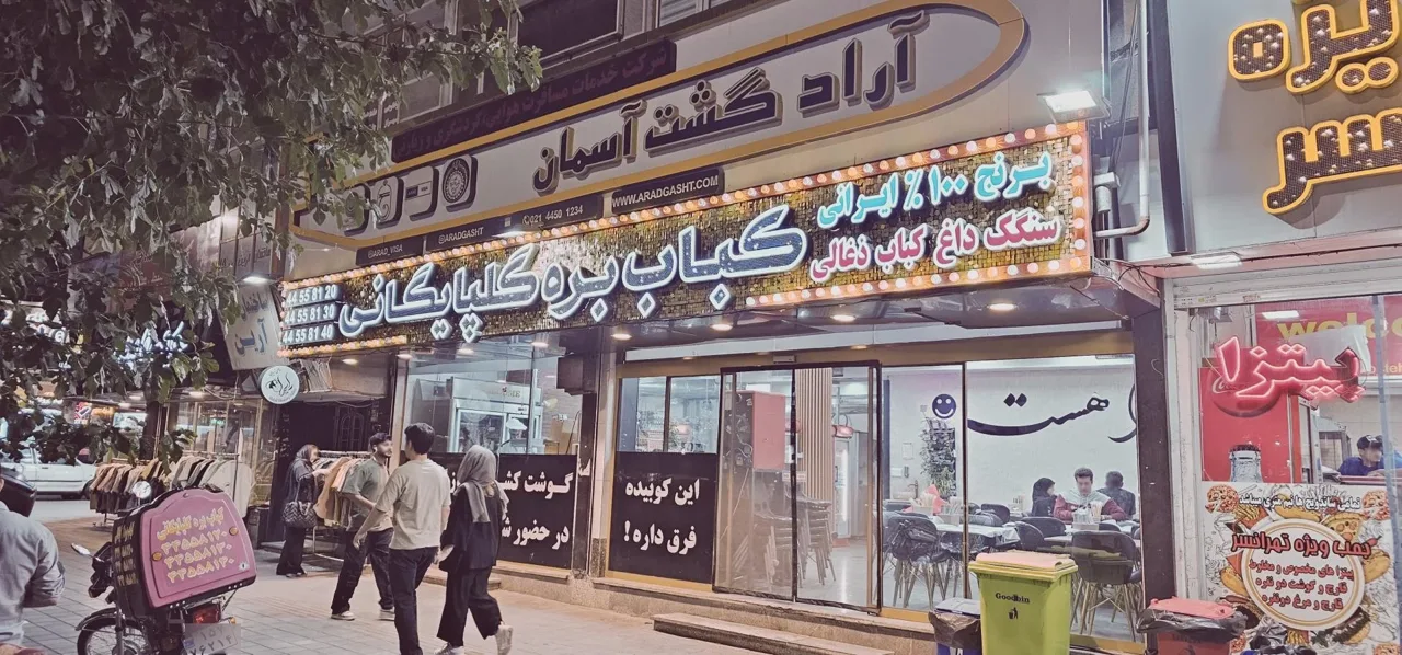 کباب بره گلپایگانی شعبه تهرانسر - تصویر 5
