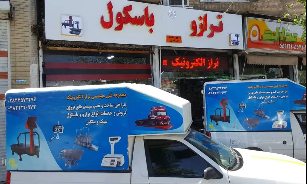 ترازو و باسکول - تصویر 2