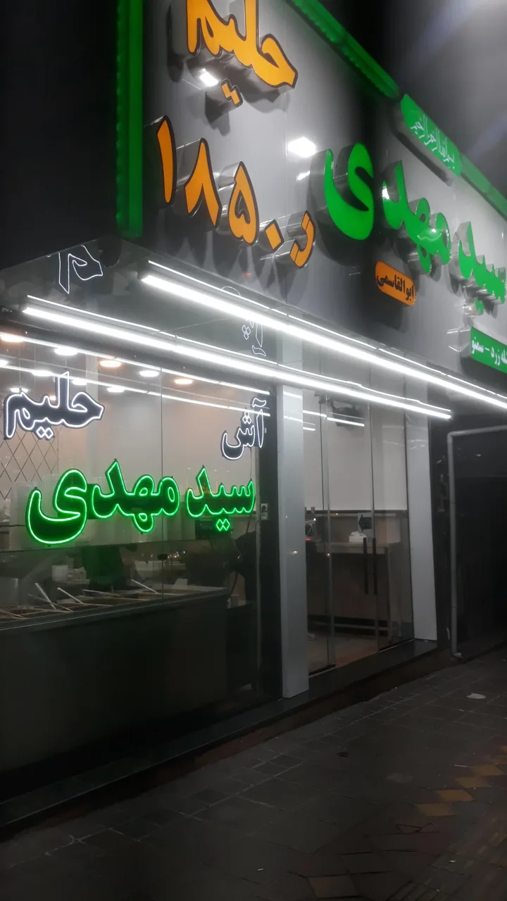 آش و حلیم سید مهدی - کبابی و چلوکبابی در تهران - تصویر 2